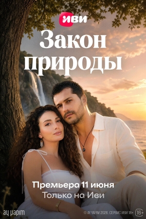 Закон природы смотреть онлайн
