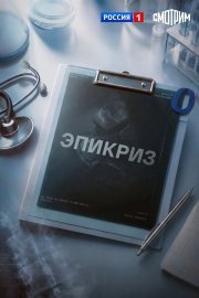 Эпикриз смотреть онлайн