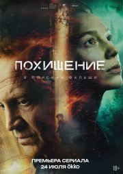 Похищение смотреть онлайн