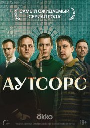 Аутсорс смотреть онлайн