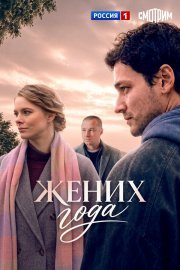 Жених года смотреть онлайн