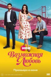 Возможная любовь смотреть онлайн