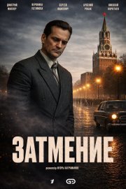 Затмение смотреть онлайн