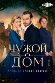 Чужой дом смотреть онлайн