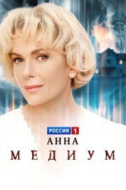 Анна медиум смотреть онлайн