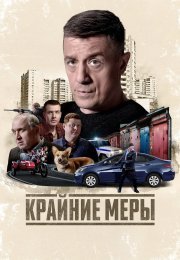 Крайние меры смотреть онлайн