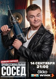 Профессиональный сосед смотреть онлайн