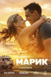 Марик смотреть онлайн