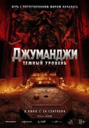 Джуманджи: Тёмный уровень смотреть онлайн