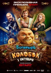 Последний богатырь. Колобок смотреть онлайн