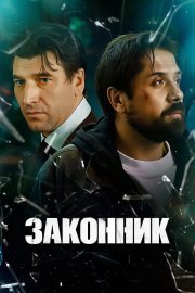 Законник смотреть онлайн