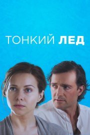 Тонкий лед смотреть онлайн