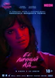 Её личный ад смотреть онлайн