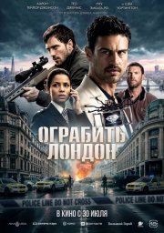 Ограбить Лондон смотреть онлайн