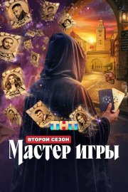 Мастер игры смотреть онлайн