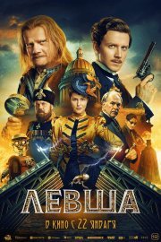 Левша смотреть онлайн