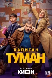 Капитан Туман смотреть онлайн
