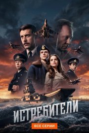Истребители смотреть онлайн