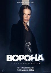 Ворона смотреть онлайн
