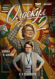 Олдскул смотреть онлайн