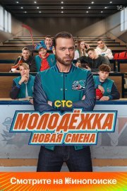 Молодёжка: Новая смена смотреть онлайн