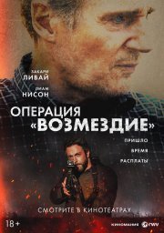Операция «Возмездие» смотреть онлайн