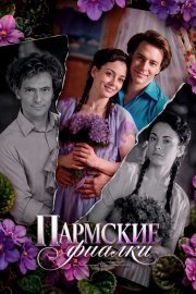 Пармские фиалки смотреть онлайн