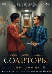 Соавторы смотреть онлайн