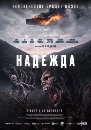 Надежда смотреть онлайн