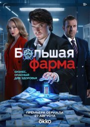 Большая фарма смотреть онлайн