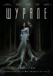 Шурале смотреть онлайн