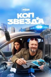 Коп-звезда смотреть онлайн