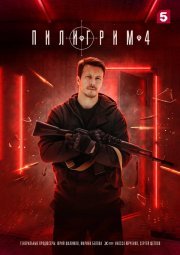 Пилигрим смотреть онлайн
