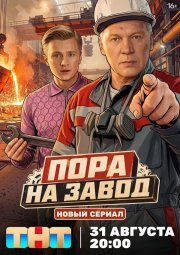 Пора на завод смотреть онлайн