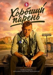 Хороший парень смотреть онлайн
