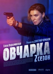 Овчарка смотреть онлайн