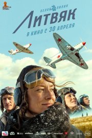 Литвяк смотреть онлайн