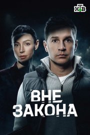 Вне закона смотреть онлайн