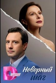 Неверный шаг смотреть онлайн