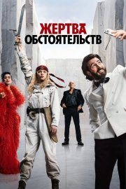 Жертва обстоятельств смотреть онлайн