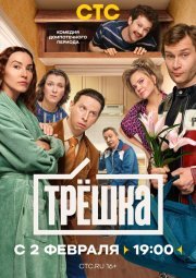 Трёшка смотреть онлайн