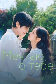 Мечтаю о тебе смотреть онлайн