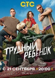 Трудный ребёнок смотреть онлайн