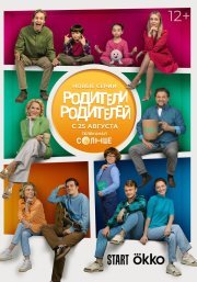 Родители родителей смотреть онлайн