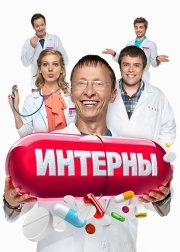 Интерны  смотреть онлайн