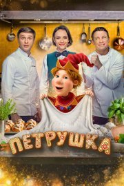 Петрушка смотреть онлайн