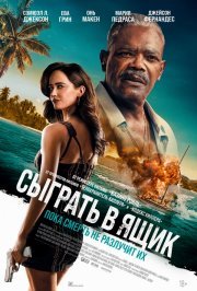 Сыграть в ящик смотреть онлайн