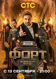 Форт. Возвращение легенды смотреть онлайн