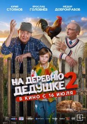 На деревню дедушке 2 смотреть онлайн