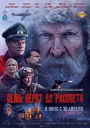 Семь вёрст до рассвета смотреть онлайн